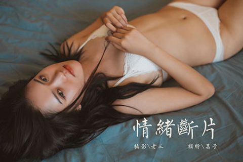V123 《情绪断片-视频版》荔子 - 封面图