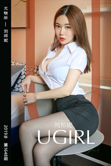 No.1648 尤物所 刘邦妮 - 封面图