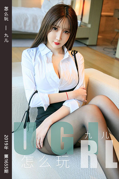 [尤果网爱尤物] 2019.11.30 No.1655 怎么玩 九儿