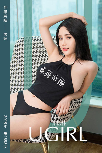 [尤果网爱尤物] 2019.12.03 No.1658 性感娇娃 沫琳