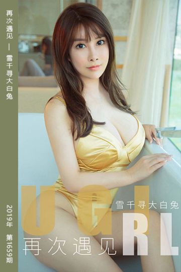 No.1659 再次遇见 雪千寻大白兔 - 封面图