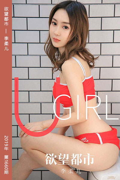 [尤果网爱尤物] 2019.12.05 No.1660 欲望都市 李柔儿 - 封面图