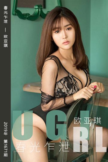 No.1671 春光乍泄 欧亚琪 - 封面图