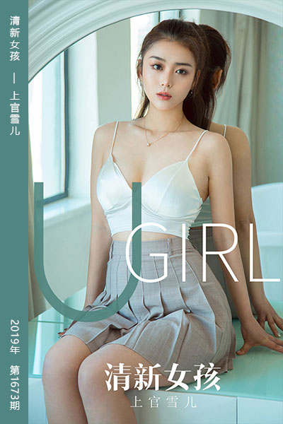 [尤果网爱尤物] 2019.12.18 No.1673 清新女孩 上官雪儿