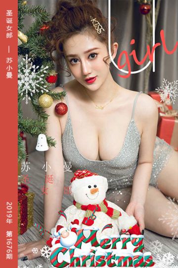 No.1676 圣诞女郎 苏小曼 - 封面图