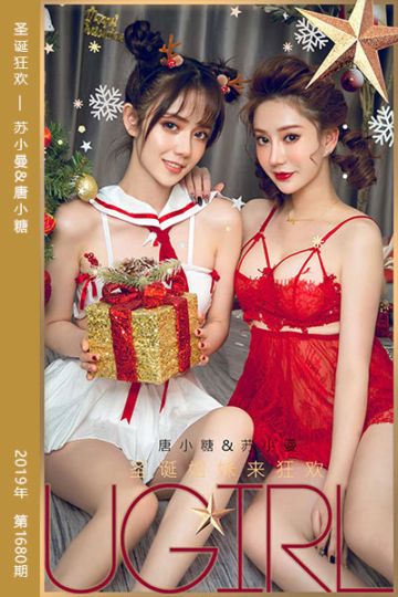 No.1680 圣诞狂欢 苏小曼&唐小糖 - 封面图
