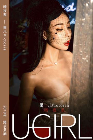 No.1686 暗夜系 果儿Victoria - 封面图