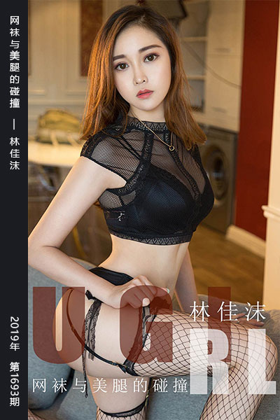 [尤果网爱尤物] 2020.01.07 No.1693 网袜与美腿的碰撞 林佳沫