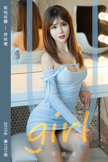 No.1701 取悦所爱 乔依诺 - 封面图