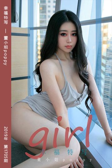 No.1705 幸福特写 董小姐poppy - 封面图