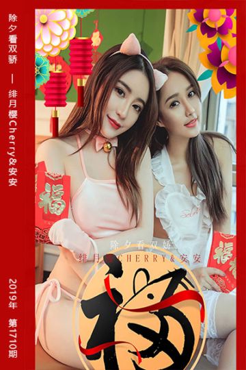 No.1710 除夕看双骄 绯月樱Cherry&安安 - 封面图