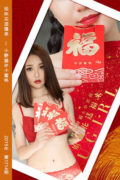 [尤果网爱尤物] 2020.01.28 No.1714 姐妹花送福来 小野猫&小蜜桃