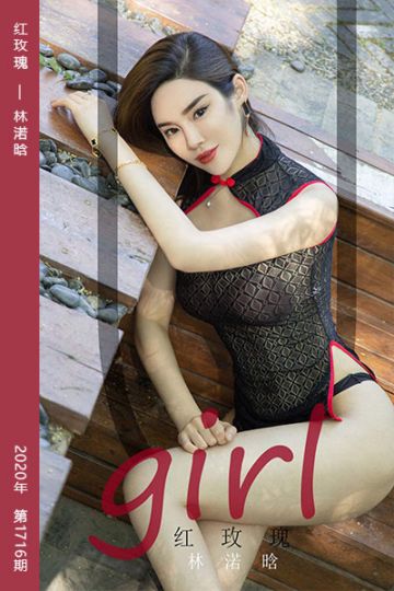 No.1716 红玫瑰 林渃晗 - 封面图
