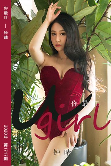 No.1717 你最红 钟晴 - 封面图