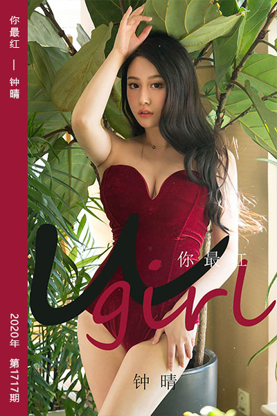 [尤果网爱尤物] 2020.01.31 No.1717 你最红 钟晴