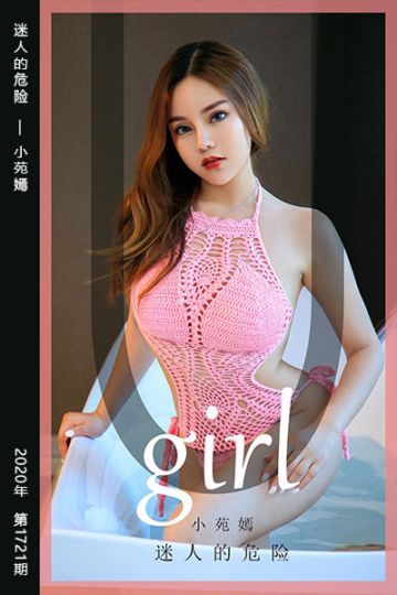 No.1721 迷人的危险 小苑嫣 - 封面图