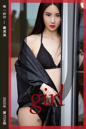 No.1724 唯一的你 唐淇淇 - 封面图