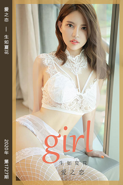 [尤果网爱尤物] 2020.02.10 No.1727 爱之恋 生如夏花