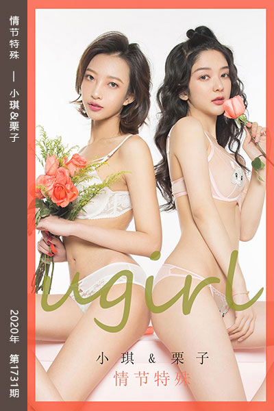 [尤果网爱尤物] 2020.02.14 No.1731 情节特殊 小琪&栗子