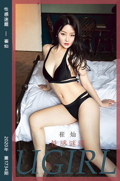 [尤果网爱尤物] 2020.02.17 No.1734 性感迷题 崔灿