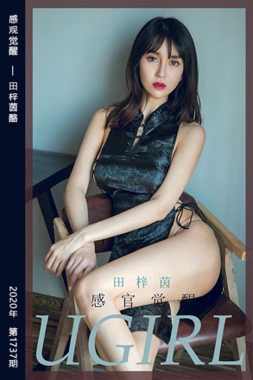 No.1737 感观觉醒 田梓茵 - 封面图