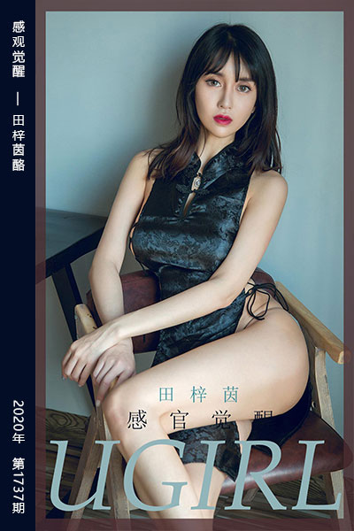 [尤果网爱尤物] 2020.02.20 No.1737 感观觉醒 田梓茵