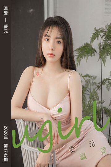 No.1742 温爱 爱元 - 封面图