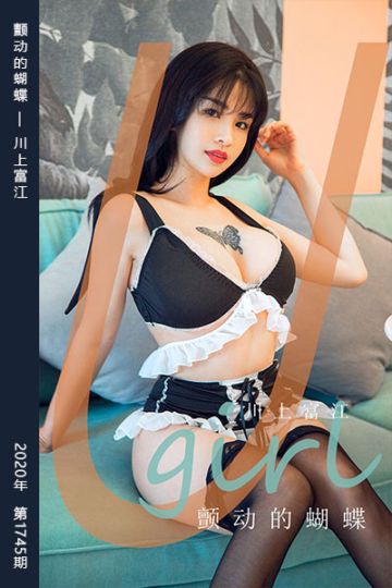 No.1745 颤动的蝴蝶 川上富江 - 封面图