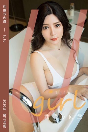 No.1748 性感方向盘 lulu - 封面图