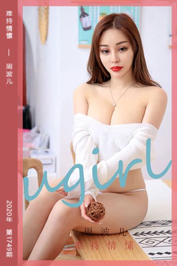 No.1749 难持情愫 周波儿 - 封面图