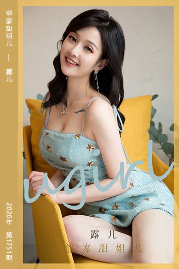 No.1751 邻家甜姐儿 露儿 - 封面图