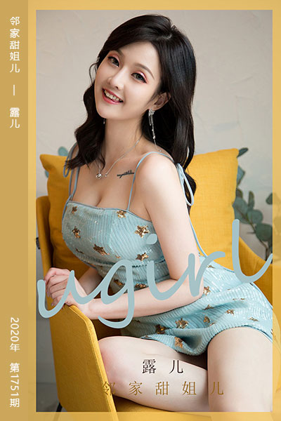 [尤果网爱尤物] 2020.03.05 No.1751 邻家甜姐儿 露儿