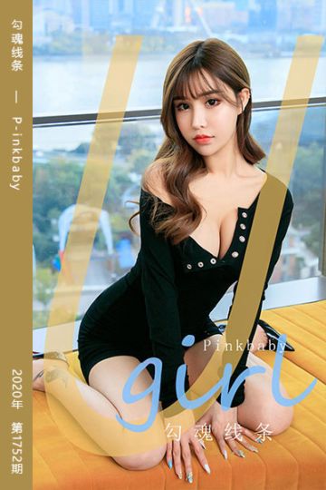 No.1752 勾魂线条 P-inkbaby - 封面图