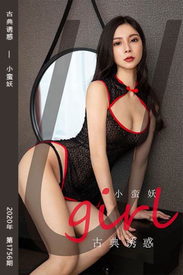No.1756 古典诱惑 小蛮妖 - 封面图