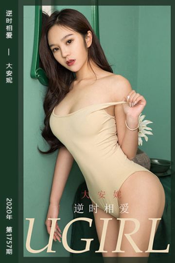 No.1757 逆时相爱 大安妮 - 封面图