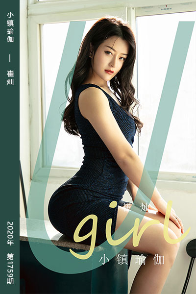 [尤果网爱尤物] 2020.03.13 No.1759 小镇瑜伽 崔灿