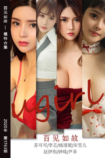 No.1763 百见如故 模特合集 - 封面图