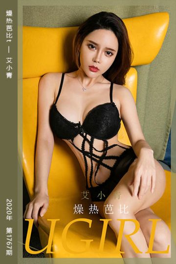 No.1767 燥热芭比 艾小青 - 封面图