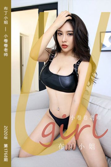 No.1768 布丁小姐 小卷卷老师 - 封面图