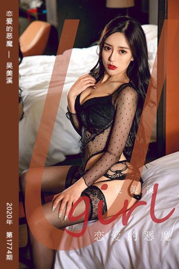 No.1774 恋爱的恶魔 吴美溪 - 封面图