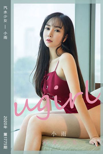 No.1775 汽水少女 小雨 - 封面图