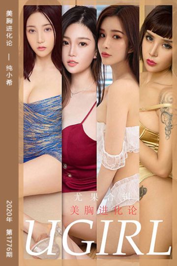 No.1776 美胸进化论 纯小希 - 封面图