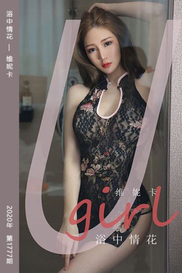 No.1777 浴中情花 维妮卡 - 封面图