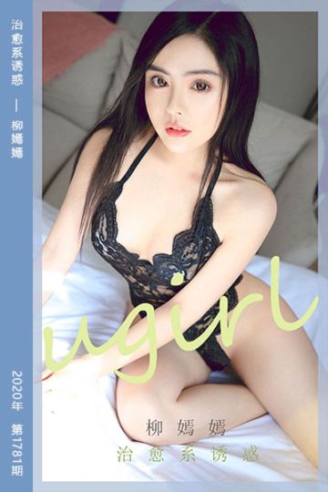 No.1781 治愈系诱惑 柳嫣嫣 - 封面图