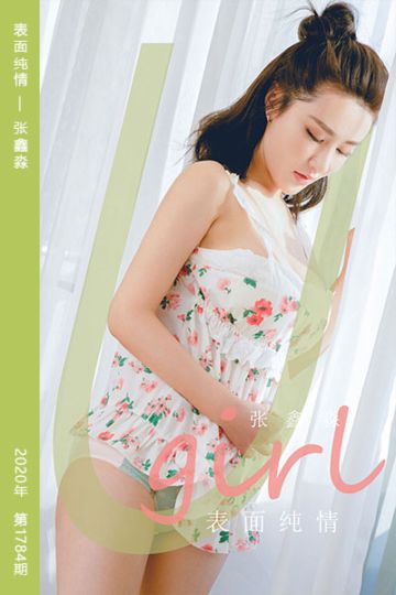 No.1784 表面纯情 张鑫淼 - 封面图