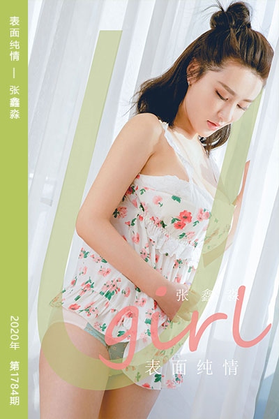 [尤果网爱尤物] 2020.04.07 No.1784 表面纯情 张鑫淼