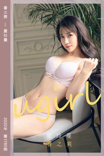 No.1785 春之爽 夏玲蔓 - 封面图