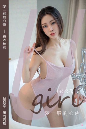 No.1787 梦一般的心跳 白衣校花 - 封面图