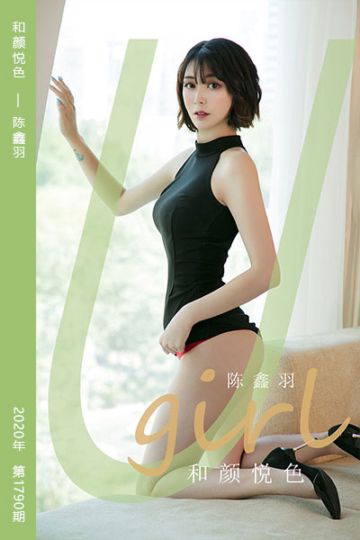 No.1790 和颜悦色 陈鑫羽 - 封面图