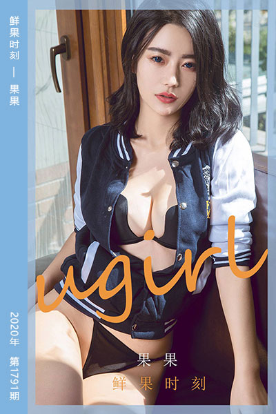 [尤果网爱尤物] 2020.04.14 No.1791 鲜果时刻 果果